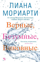 Книга Иностранка Верные, безумные, виновные (Мориарти Л.) - 