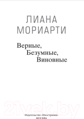 Книга Иностранка Верные, безумные, виновные (Мориарти Л.)