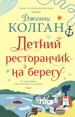 

Книга Иностранка, Летний ресторанчик на берегу