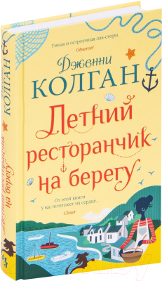 Книга Иностранка Летний ресторанчик на берегу (Колган Дж.)