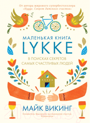 Книга КоЛибри Lykke. В поисках секретов самых счастливых людей (Викинг М.)