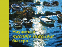 

Книга КоЛибри, Научиться писать маслом быстро