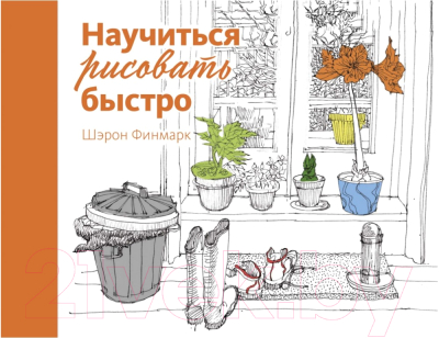 

Книга КоЛибри, Научиться рисовать быстро
