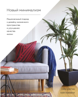 

Книга КоЛибри, Новый минимализм