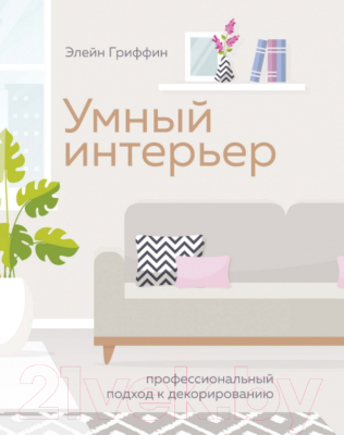 

Книга КоЛибри, Умный интерьер