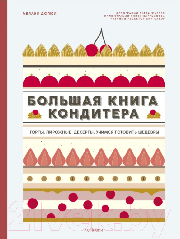 Книга КоЛибри Большая книга кондитера (Дюпюи М.)
