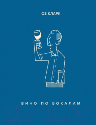 

Книга КоЛибри, Вино по бокалам