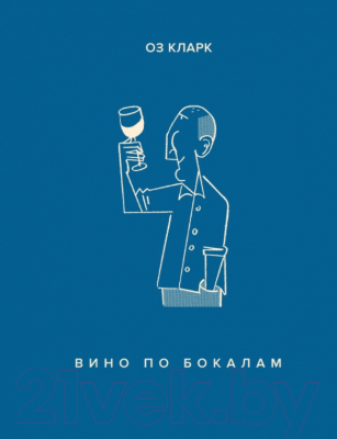 Книга КоЛибри Вино по бокалам (Кларк О.)