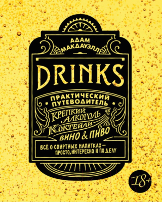 

Книга КоЛибри, Drinks. Практический путеводитель