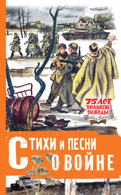 

Книга АСТ, Стихи и песни о войне