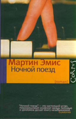 

Книга АСТ, Ночной поезд
