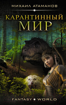

Книга АСТ, Карантинный мир