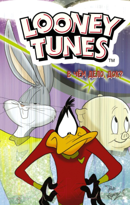 Комикс АСТ Looney Tunes: В чем дело, док? (Фиш Ш., Лабан Т., Фридолфс Д. и др.)