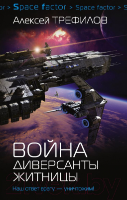 

Книга АСТ, Война. Диверсанты Житницы