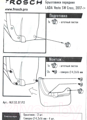 Комплект брызговиков FROSCH NLF.52.37.F12 для Lada Vesta SW Cross (2шт, передние)