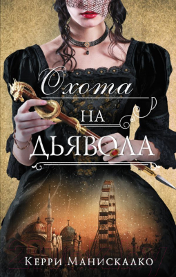 

Книга АСТ, Охота на дьявола