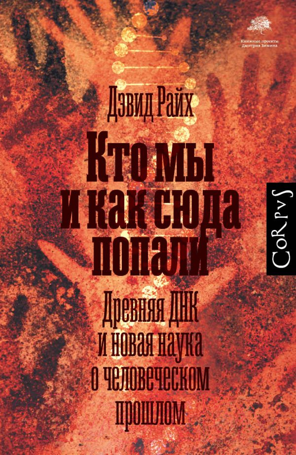 Нехудожественная книга АСТ Кто мы и как сюда попали (Райх Д.)