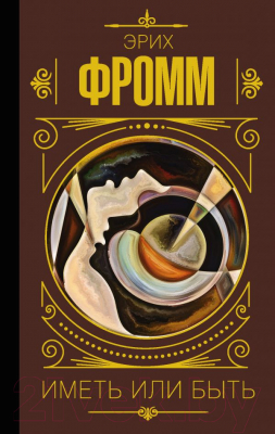 

Книга АСТ, Иметь или быть