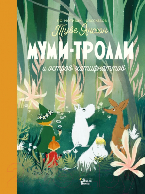 Книга АСТ Муми-тролли и остров хатифнаттов (Хариди А.)