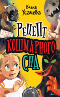 

Книга АСТ, Страшилки. Рецепт кошмарного сна