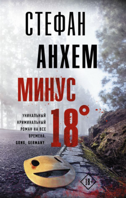 

Книга АСТ, Минус восемнадцать