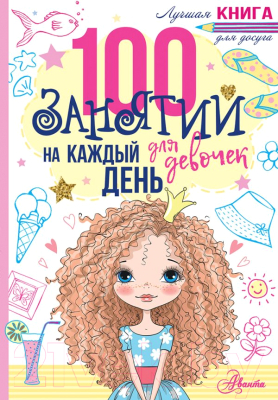 

Книга АСТ, 100 занятий для девочек на каждый день