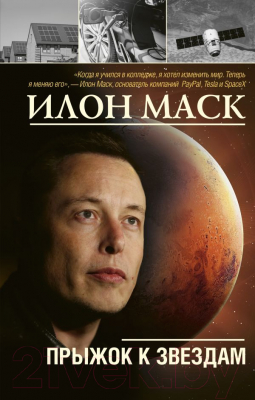 

Книга АСТ, Илон Маск: прыжок к звездам