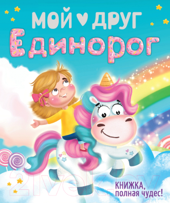 

Развивающая книга Проф-Пресс, Мой друг Единорог