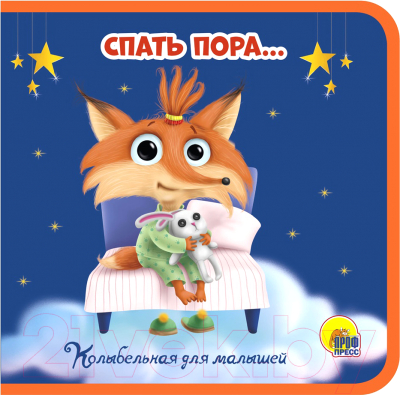 

Развивающая книга Проф-Пресс, Книжки на пене. Пора спать
