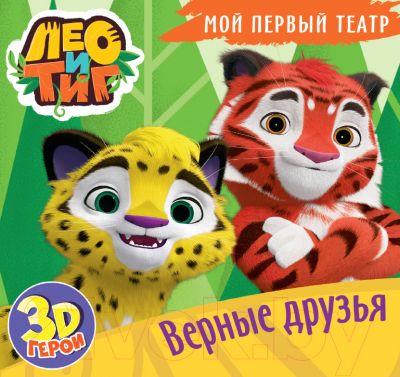 

Развивающая книга Проф-Пресс, Лео и Тиг. Верные друзья