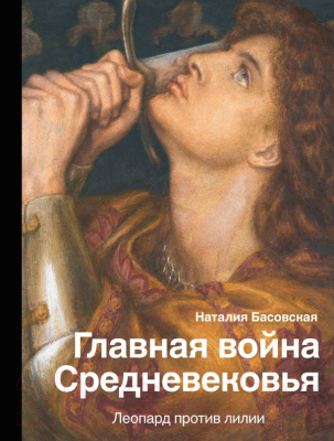

Книга АСТ, Главная война. Средневековья
