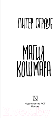 Книга АСТ Магия кошмара (Страуб П.)