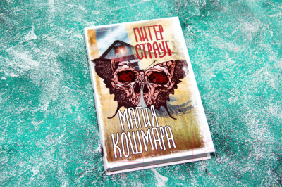 Книга АСТ Магия кошмара (Страуб П.)