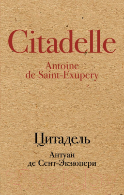 

Книга Эксмо, Цитадель