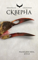 

Книга Эксмо, Скверна