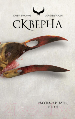 

Книга Эксмо, Скверна
