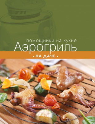 

Книга Эксмо, Аэрогриль на даче