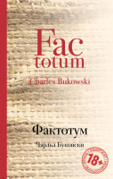 

Книга Эксмо, Фактотум
