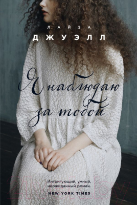 

Книга Эксмо, Я наблюдаю за тобой