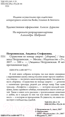 Книга Эксмо Странствия по поводу смерти (Петрушевская Л.)