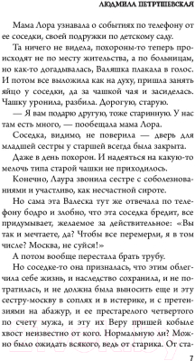 Книга Эксмо Странствия по поводу смерти (Петрушевская Л.)