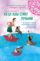 Книга Эксмо Когда львы станут ручными (Джордано Р.) - 