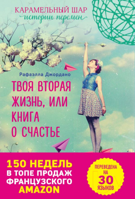 

Книга Эксмо, Твоя вторая жизнь или Шанс все изменить
