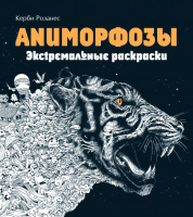 

Книга, Аниморфозы. Экстремальные раскраски