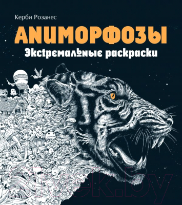 

Книга Эксмо, Аниморфозы. Экстремальные раскраски