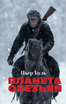 

Книга Эксмо, Планета обезьян