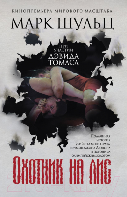 

Книга Эксмо, Охотник на лис