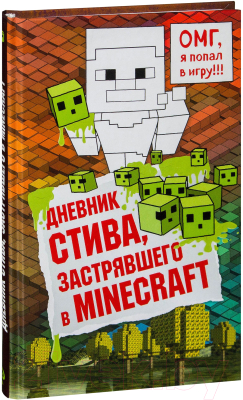 Книга Эксмо Дневник Стива, застрявшего в Minecraft