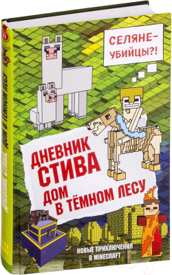 Книга Эксмо Дневник Стива. Книга 11. Дом в темном лесу