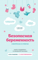 Книга Эксмо Безопасная беременность в вопросах и ответах (Пашкова А.) - 